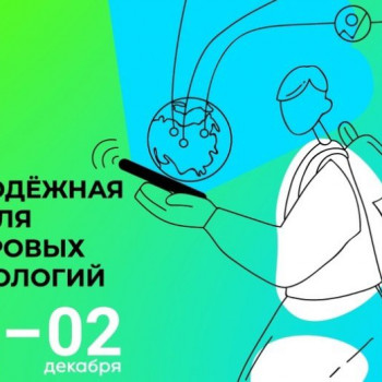 Вторая Всероссийская библиотечная акция “Молодежная неделя цифровых технологий»