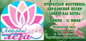 Открытый фестиваль бардовской песни «Аккорды лета»