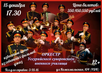 Концерт. Хиты из советских фильмов, джаз. Исполняет оркестр Уссурийского суворовского военного училища.