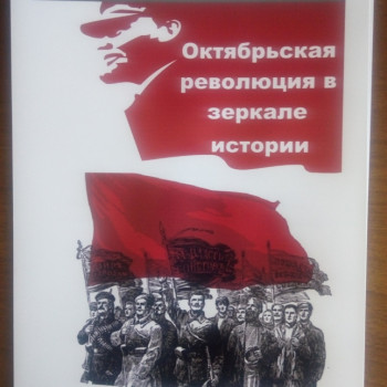 К 100-летию революции 1917 года в России