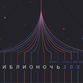 Всероссийская акция «Библионочь-2021»