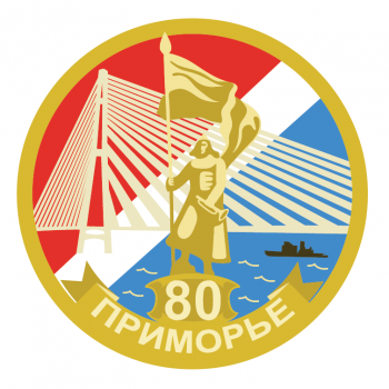 80 лет Приморскому краю